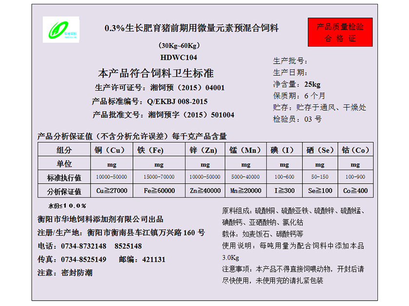 生長(zhǎng)肥育豬前期用微量元素預(yù)混合飼料 生長(zhǎng)肥育豬前期用微量元素預(yù)混合飼料