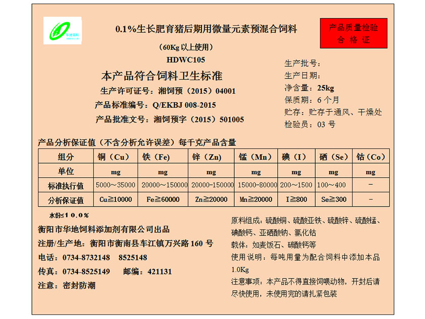 0.1%生長(zhǎng)肥育豬后期用微量元素預(yù)混合飼料 0.1%生長(zhǎng)肥育豬后期用微量元素預(yù)混合飼料