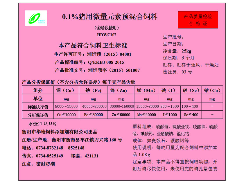 0.1%豬用微量元素預(yù)混合飼料 0.1%豬用微量元素預(yù)混合飼料
